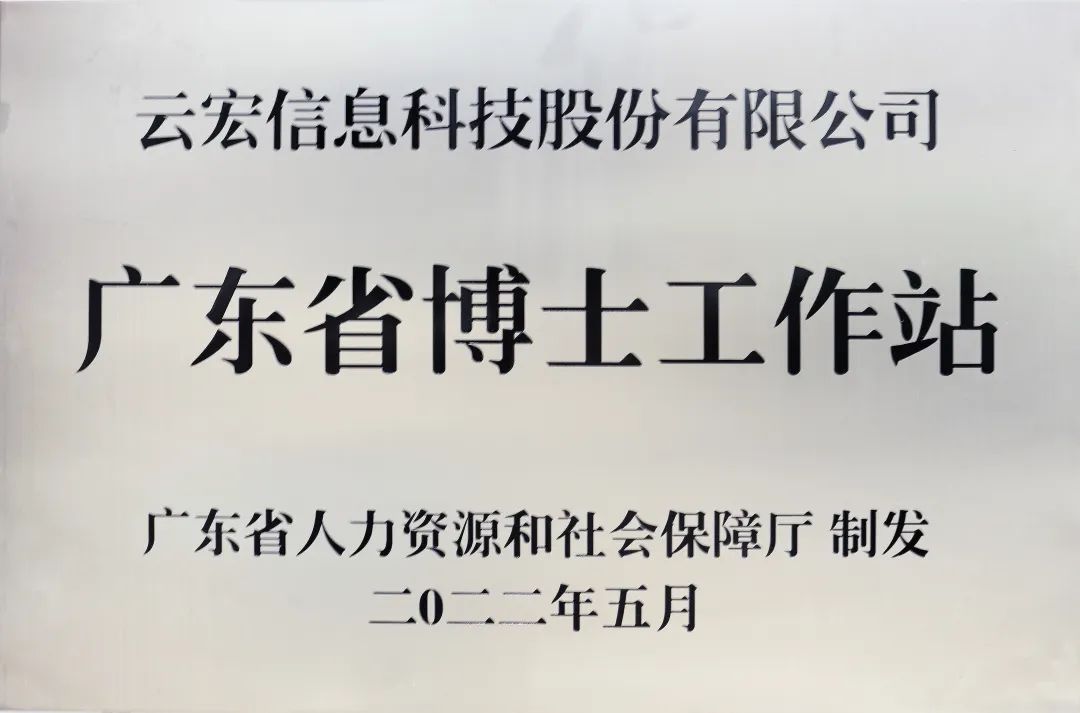 广东省博士工作站_云宏信息科技股份有限公司