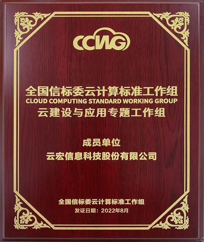 全国信标委云计算标准工作组-云建设与应用专题工作组-成员单位-云宏信息科技股份有限公司