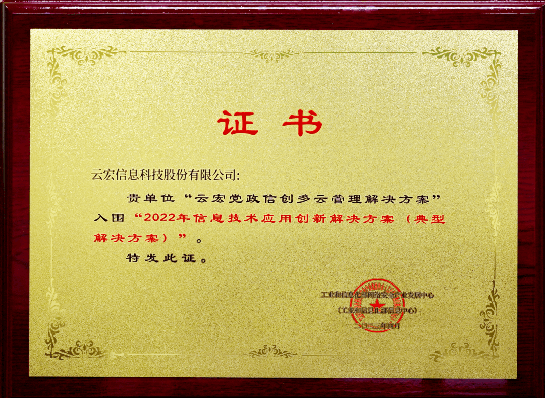 证书-云宏入围2022年信息技术应用创新解决方案（典型解决方案）_云宏虚拟化