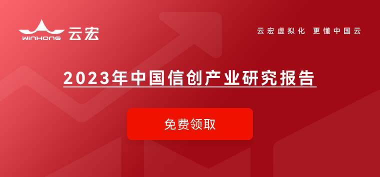 点击填写问卷，免费获取《2023年中国信创产业研究报告》