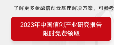 2023年中国信创产业研究报告_限时免费领取