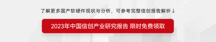 点击显示免费领取《2023年中国信创产业研究报告》