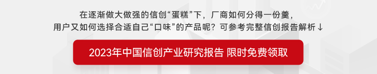 点击填写问卷，限时免费领取《2023年中国信创产业研究报告》