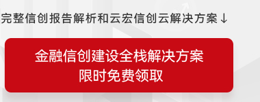 金融信创全栈解决方案_限时免费领取