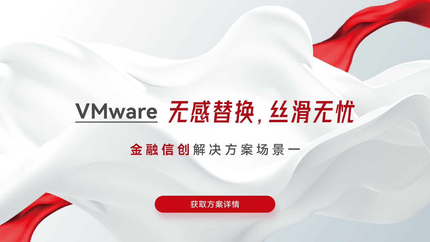 VMware无感替换，丝滑无忧-点击获取方案详情_云宏虚拟化