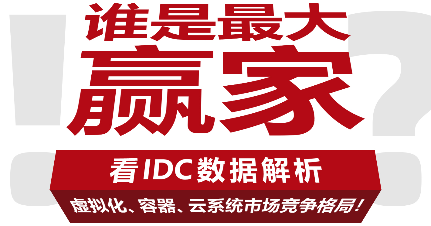 看IDC数据解析，虚拟化、容器、云系统市场竞争格局！_云宏虚拟化