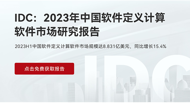 点击限时获取IDC2023年中国软件定义计算软件市场研究报告