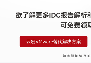 云宏VMware替代解决方案