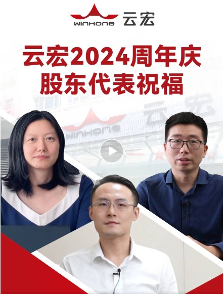 云宏2024周年庆股东代表祝福视频_云宏虚拟化