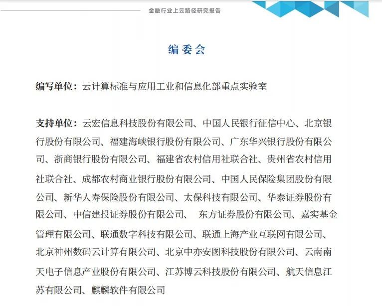 金融行业上云路径研究报告-编写单位：云计算标准与应用工业和信息化部重点实验室_云宏虚拟化