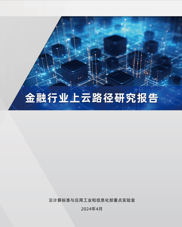 金融行业上云路径研究报告-云计算标准与应用工业和信息化部重点实验室-2024年4月_云宏虚拟化