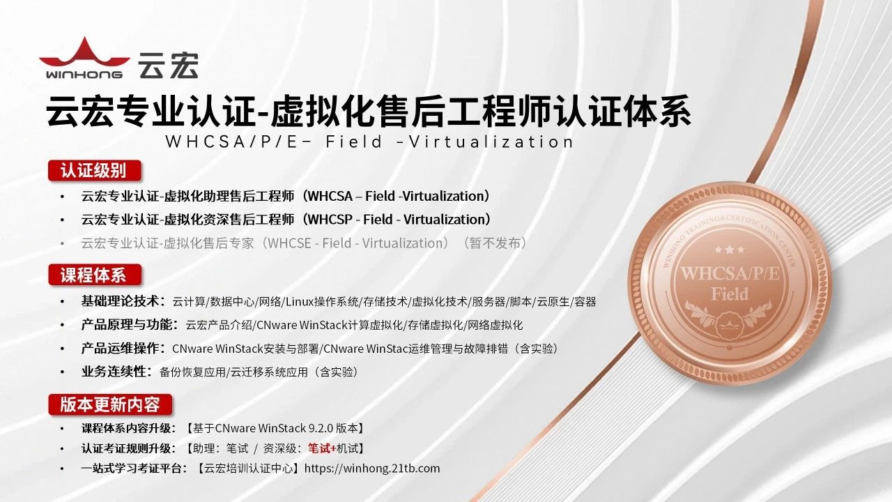 云宏专业认证-虚拟化售后工程师认证体系_云宏虚拟化
