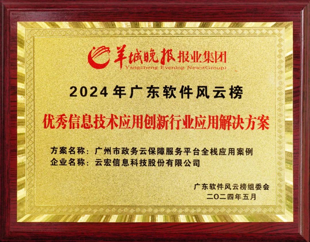 广州市政务云保障服务平台全栈应用案例入选2024 年优秀信息技术应用创新行业应用解决方案_云宏虚拟化