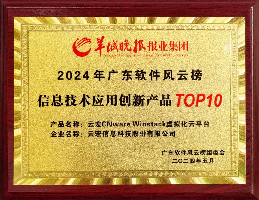 云宏CNware WinStack虚拟化云平台入选2024年广东软件风云榜“优秀信息技术应用创新产品和解决方案”名单信息技术应用创新产品TOP10_云宏虚拟化