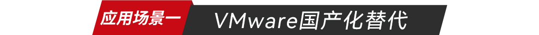vmware国产化替代-应用场景一_云宏虚拟化