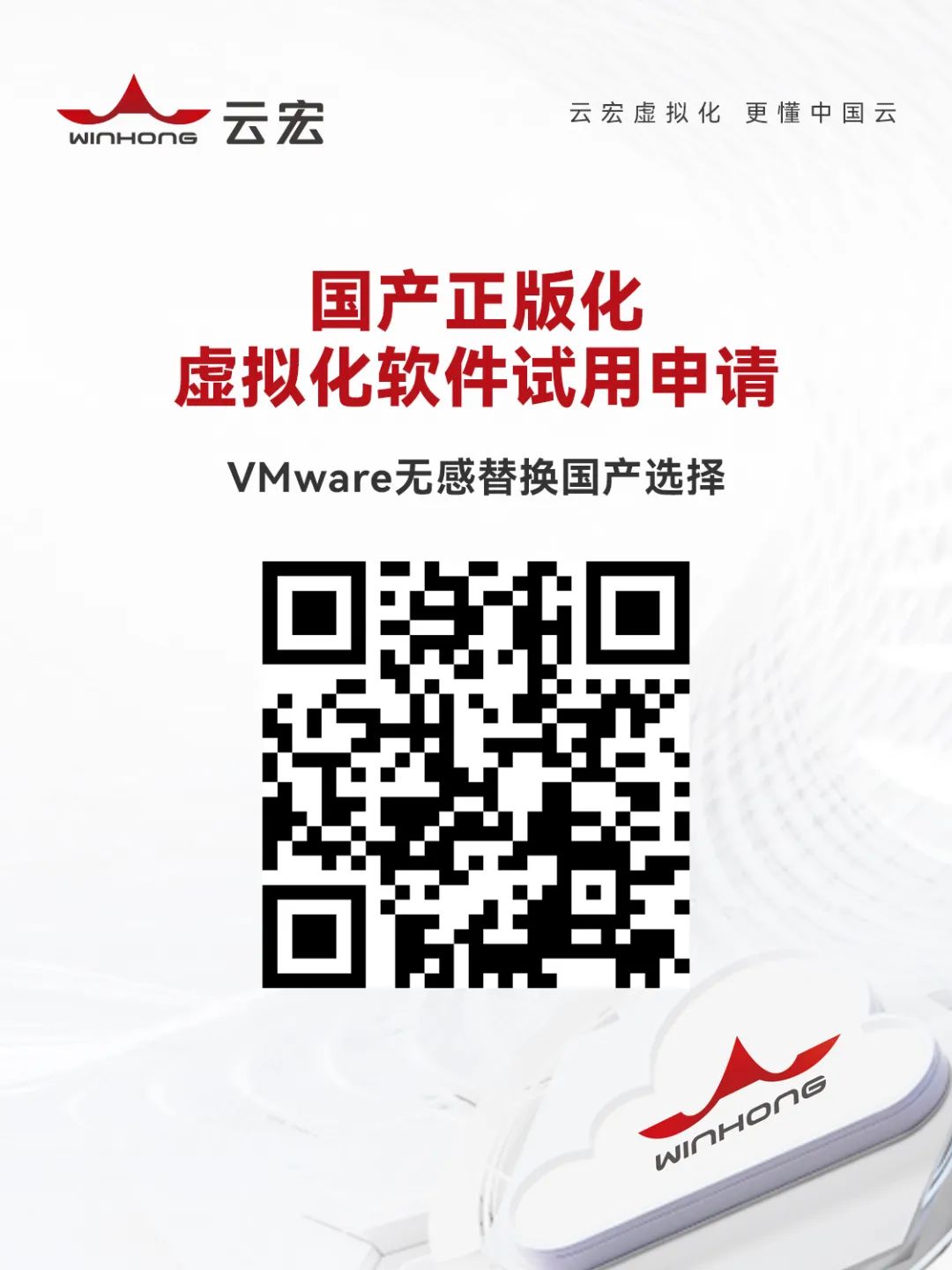 国产正版化虚拟化软件试用申请-vmware无感替换国产选择_云宏虚拟化