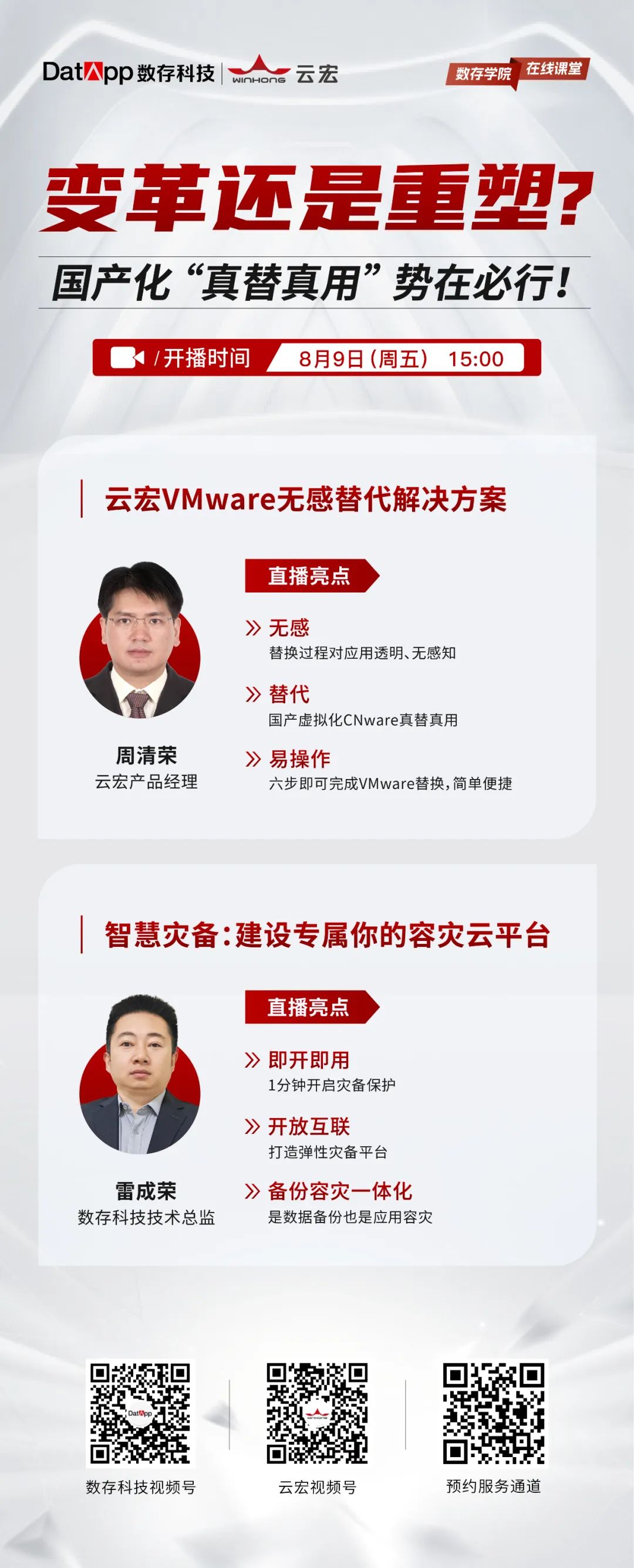 云宏-国产虚拟化卓越品牌 | 【直播预告】数存科技&云宏信息,国产化“真替真用”大作战!
