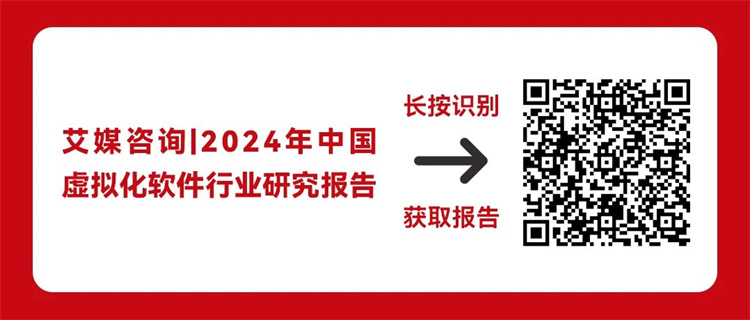 艾媒咨询|2024年中国虚拟化软件行业研究报告-报告获取_云宏虚拟化