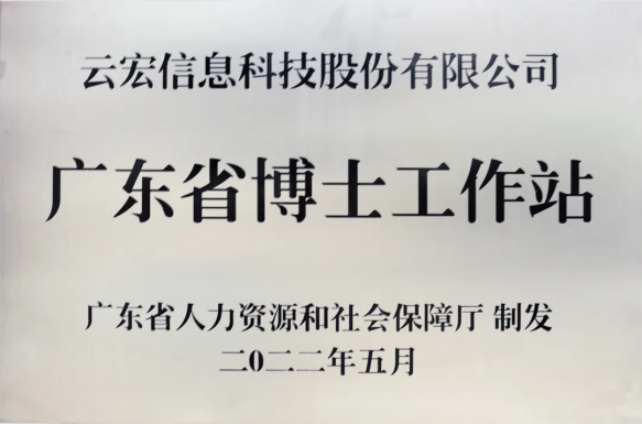 云宏信息广东省博士工作站_云宏虚拟化