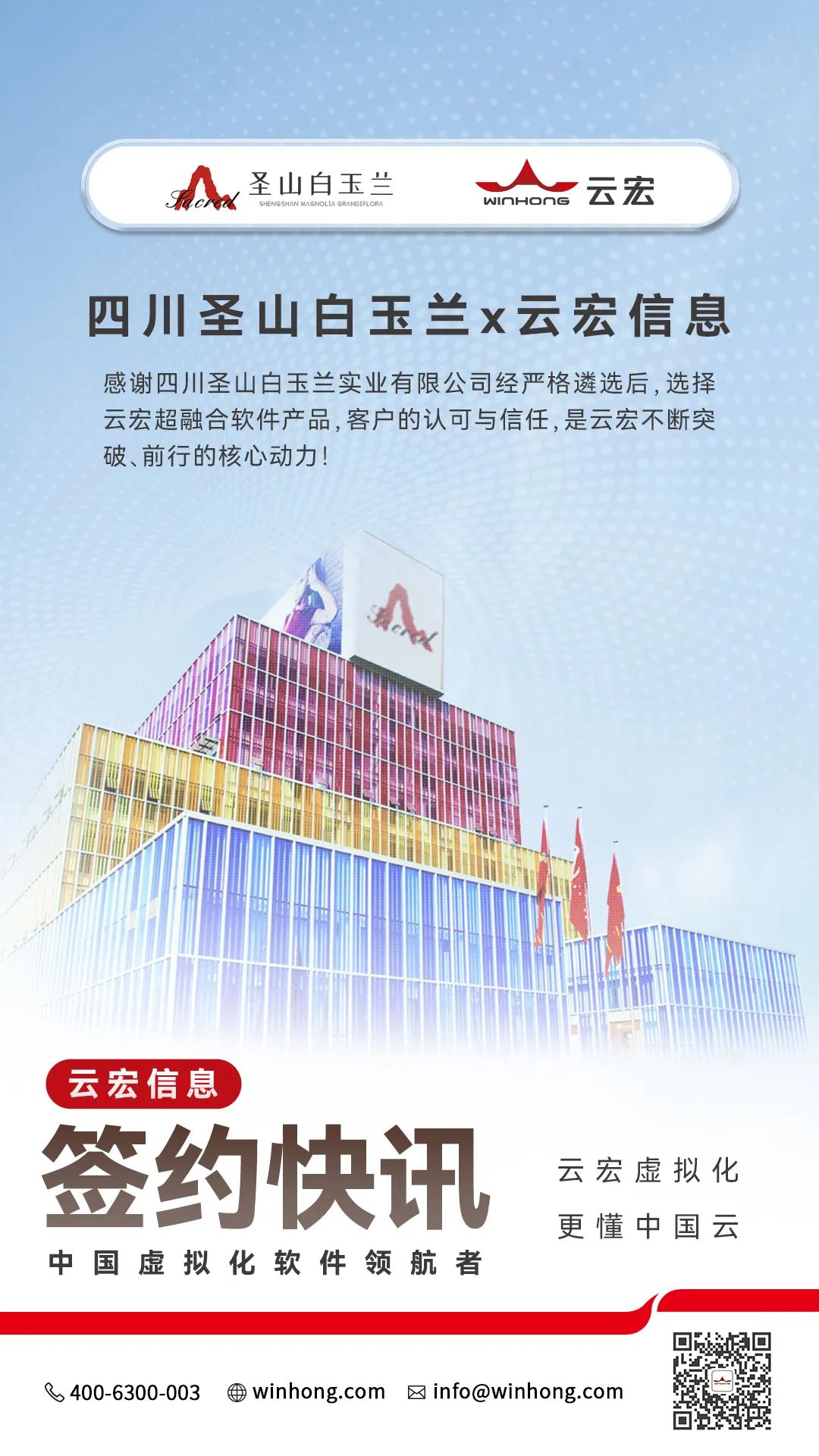 四川圣山白玉兰X云宏信息_云宏虚拟化