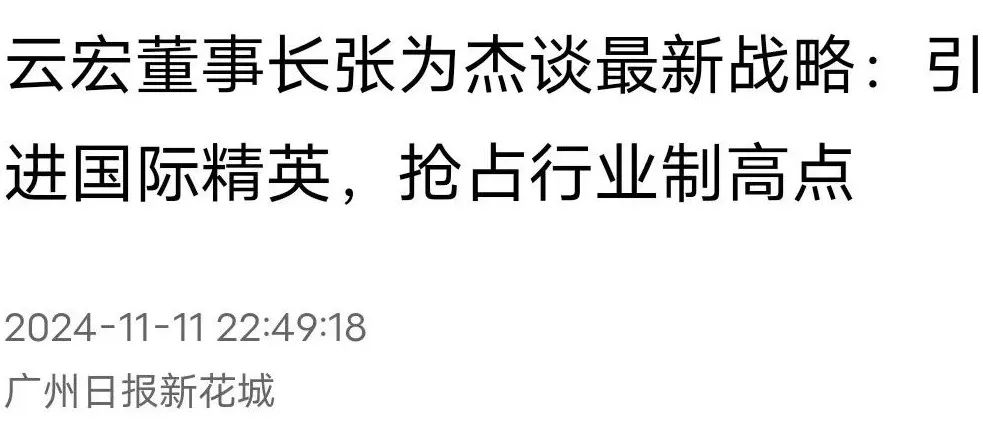 云宏董事长张为杰谈最新战略：引进国际精英，抢占行业制高点_云宏虚拟化