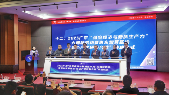 2025广东“低空经济与心智生产力”大调研启动暨惠东智算基地政企产学研联合体”共建仪式_云宏虚拟化