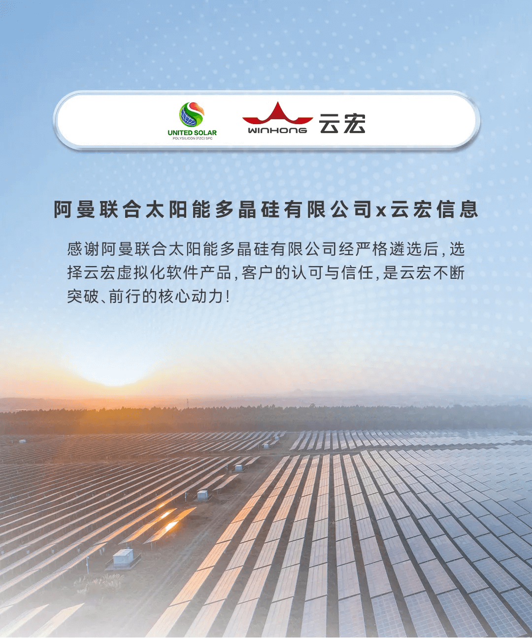 云宏成功中标中东阿曼联合太阳能多晶硅有限公司数据中心虚拟化项目_云宏虚拟化