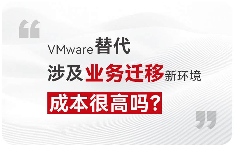 Vware替代涉及业务迁移新环境成本很高吗？_云宏虚拟化