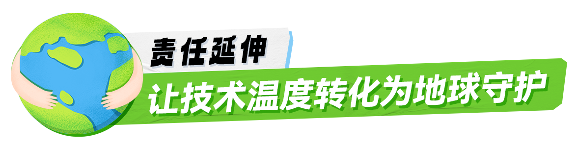 责任延伸-让技术温度转化为地球守护_云宏虚拟化