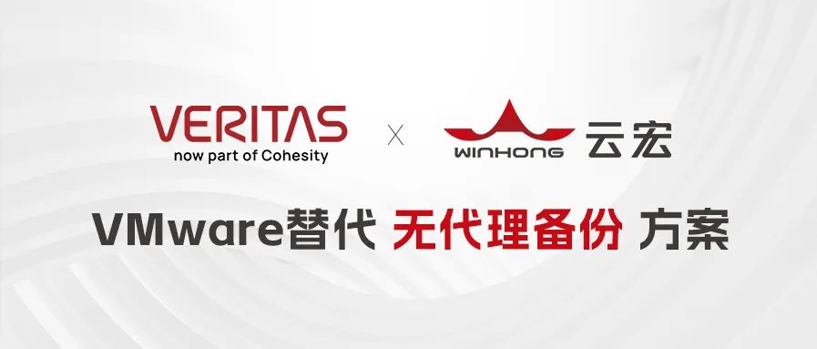 vmware替代无代理备份方案_云宏虚拟化