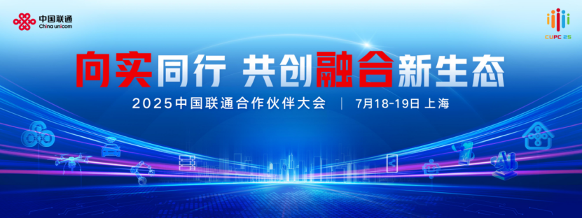 向实同行 共创融合新生态-2025中国联通合作伙伴大会_云宏虚拟化