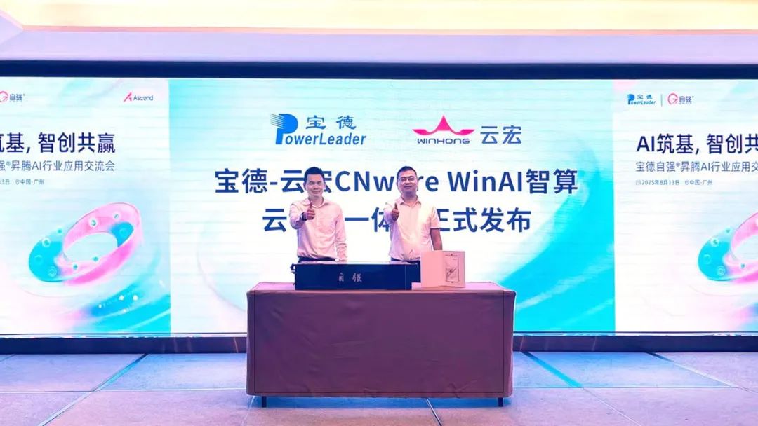 图注：CNware WinAI智算云平台一体机发布仪式_云宏虚拟化