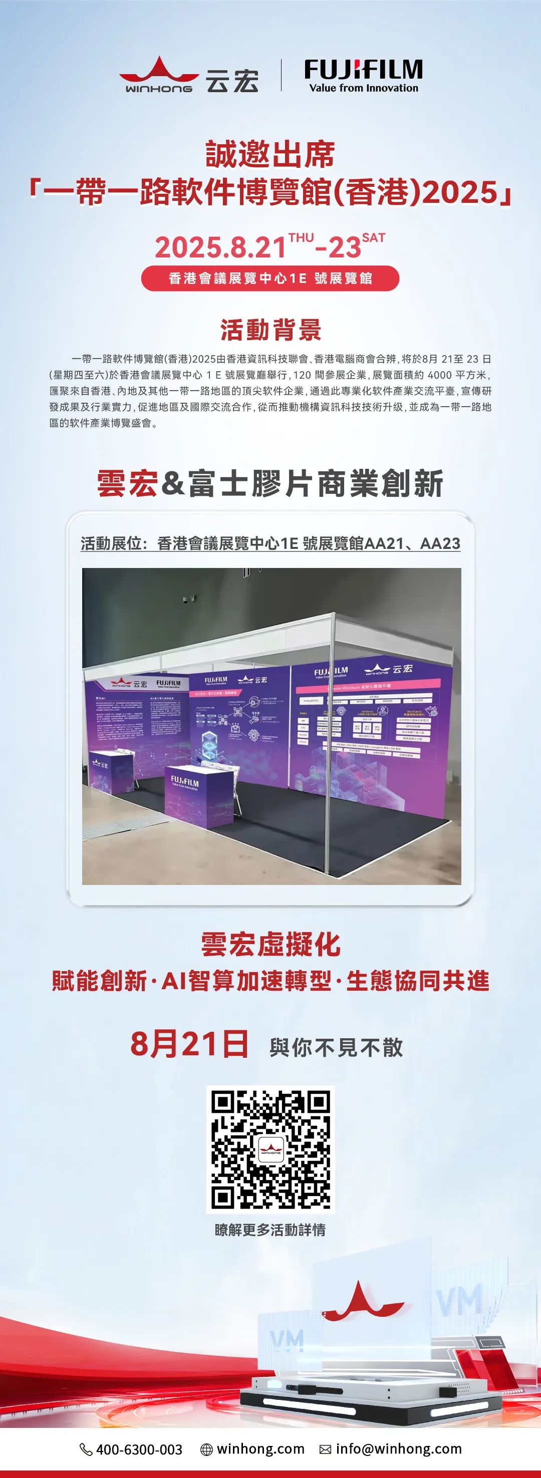 诚邀出席一带一路软件博览馆（香港）2025_云宏虚拟化