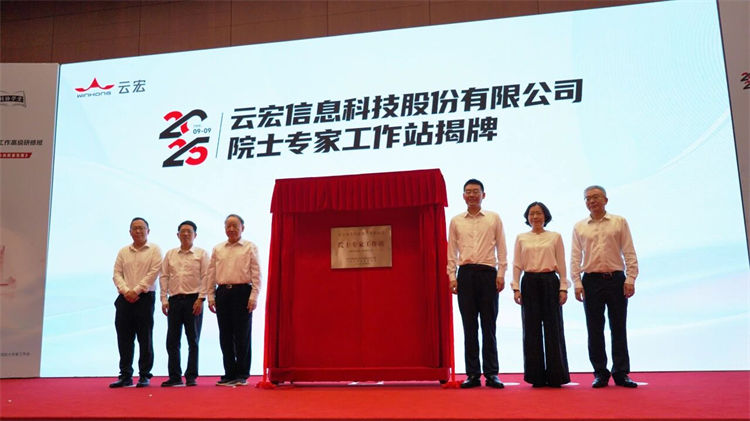 图注：云宏可信云院士专家工作站揭牌_云宏虚拟化