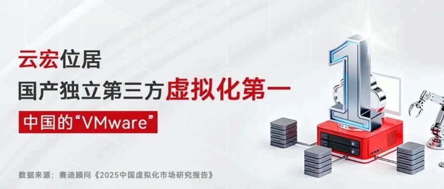云宏位居国产独立第三方虚拟化第一——中国的“VMware”_云宏虚拟化