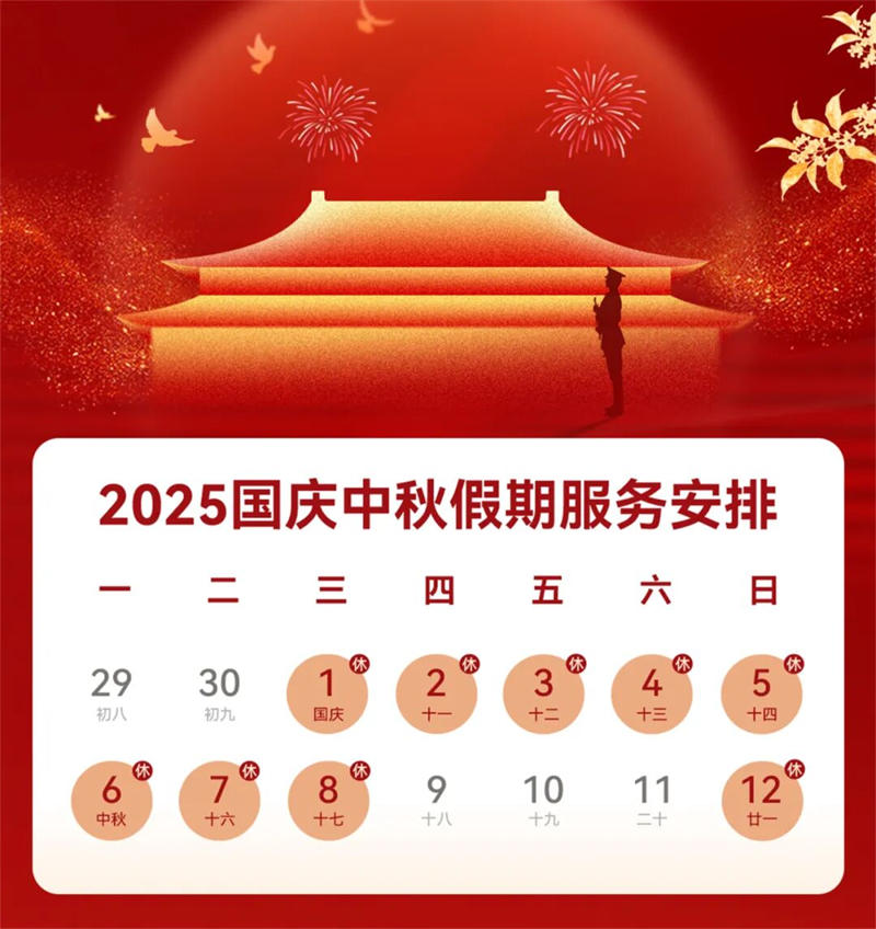 2025国庆中秋假期服务安排_云宏虚拟化
