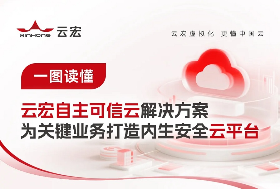 _云宏虚拟化