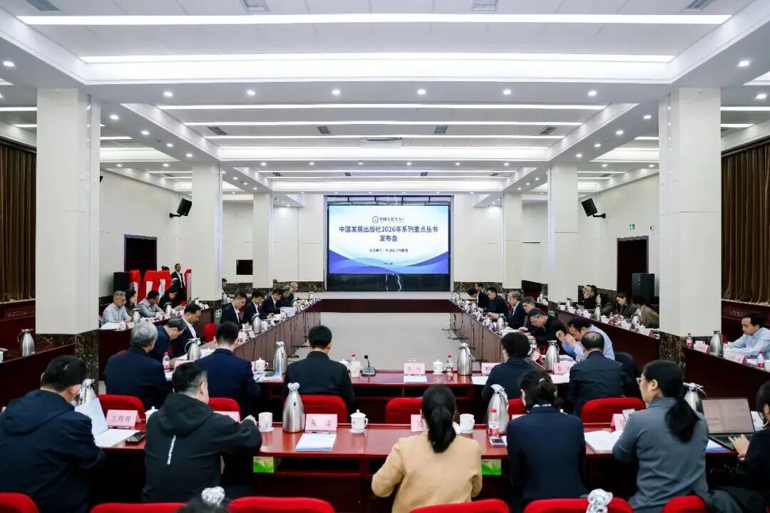 图注:中国发展出版社2026年系列重点丛书发布会_云宏虚拟化